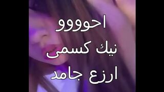 Arabic sex: Alaa Jozy, an Alexandrian client brought me a dry penis, and he penetrated every part of my body. For the first time, I felt pleasure. My pussy is full of water.